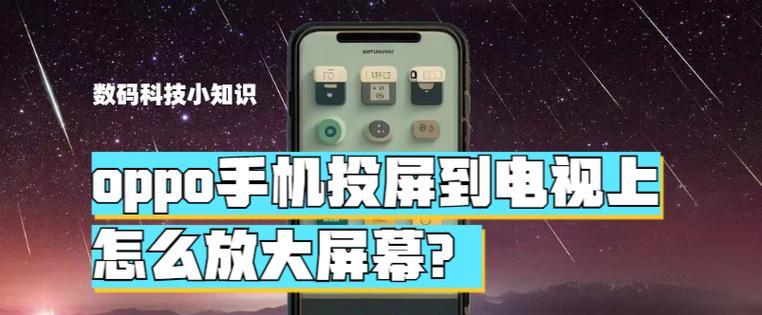 怎么连接设备电视机投屏？连接过程中可能会遇到哪些问题？