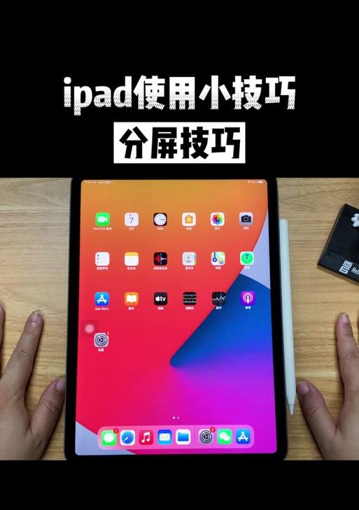 小米平板电脑分屏功能如何开启？
