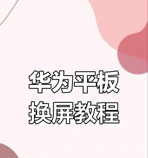 电脑华为平板更换壁纸的正确方法是什么？