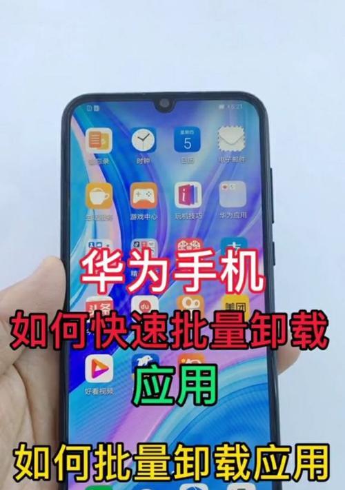 华为手机应用卸载方法是什么？