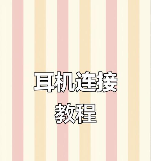荣耀手机平板互联耳机的使用方法是什么？如何连接？