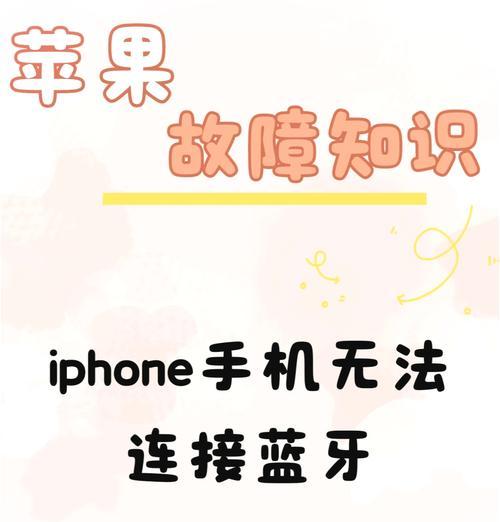 苹果耳机蓝牙无法搜索到的解决方法是什么？