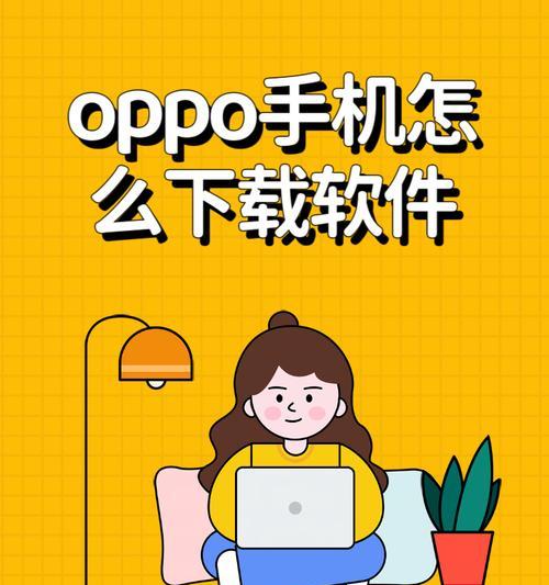 手机软件如何移至桌面？移至桌面的操作步骤是什么？