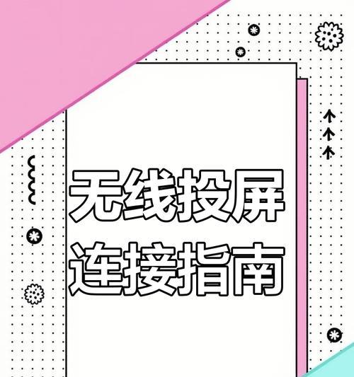 无线热点怎么投屏电视机？投屏过程中可能会遇到哪些问题？