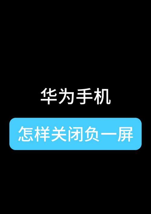 华为手机迎宾特效关闭方法是什么？关闭后有无影响？