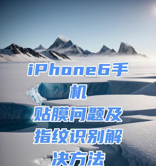 苹果手机贴膜有哪些潜在缺点？