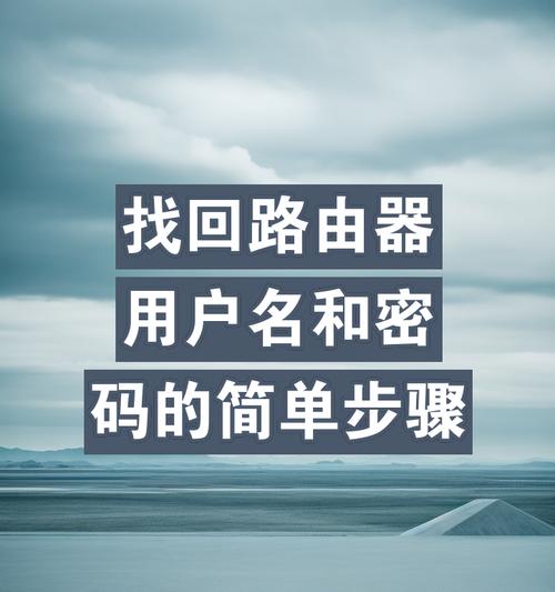 查看路由器管理密码的方法是什么？忘记密码怎么办？