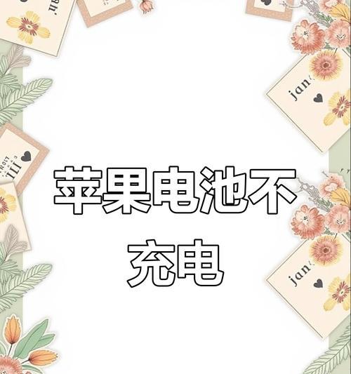 苹果电脑充电问题频发？如何解决？