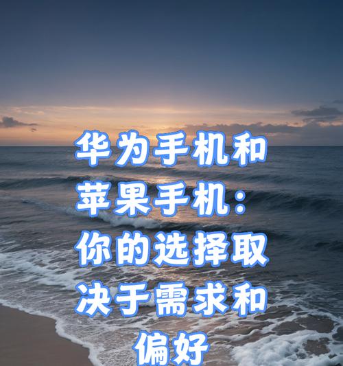 苹果和华为手机有何区别？为什么不能互相称呼？