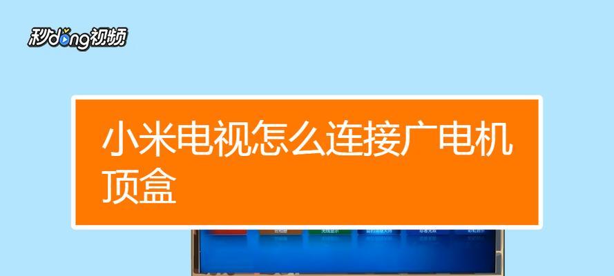 小米生态如何连接电视机？操作步骤是怎样的？