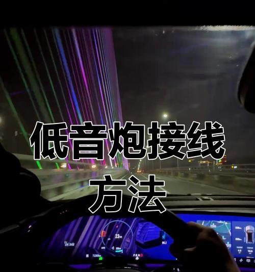 新款gl8低音炮接线方法有哪些？