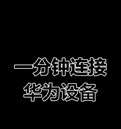 手机平板如何快速变成电脑？操作过程中常见问题如何解决？