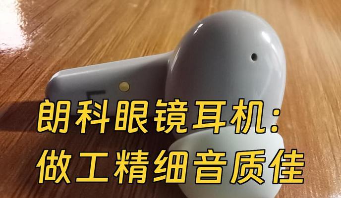 郎科蓝牙耳机档次如何？与竞品相比表现如何？