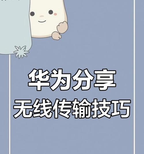 华为手机与平板如何互传文件？互传过程中遇到问题怎么办？