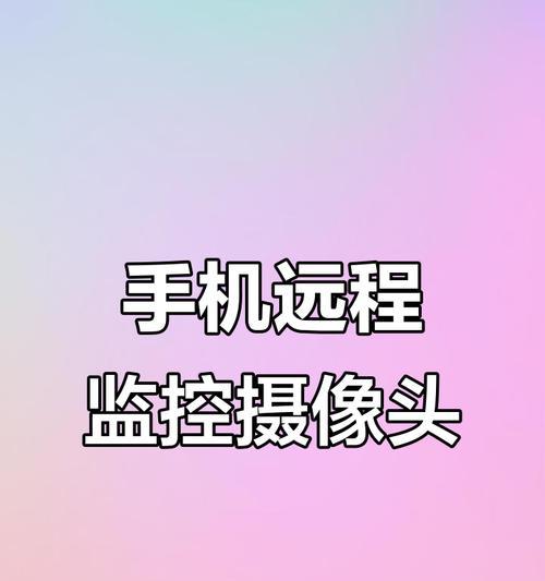 如何远程关闭手机监控摄像头？