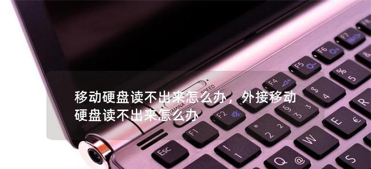 移动硬盘中木马病毒后如何恢复数据？
