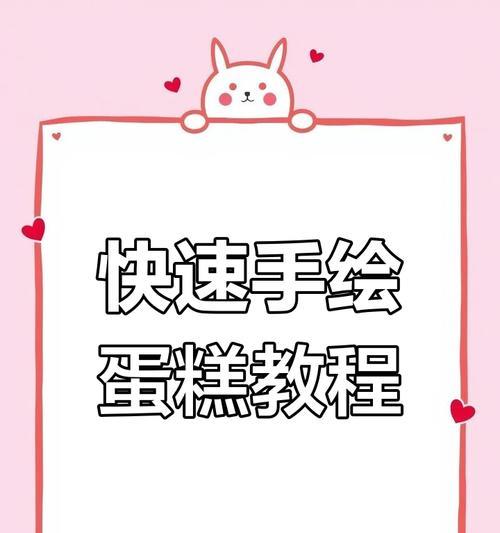 如何使用平板电脑制作手绘蛋糕？