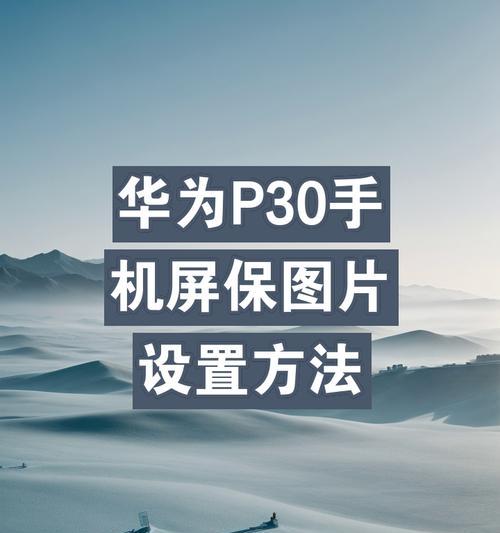 荣耀手机屏保照片移除方法？步骤是什么？