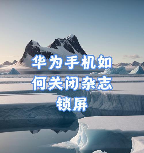 荣耀手机屏保照片移除方法？步骤是什么？