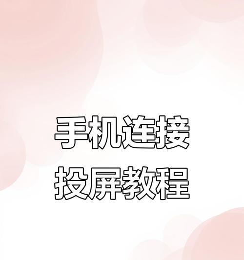 手机与电视互屏操作步骤是什么？如何连接？