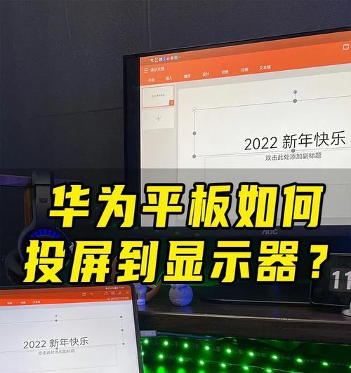 平板如何连接电脑作为显示器？操作指南是什么？
