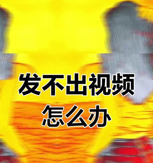 苹果手机视频播放出问题怎么办？如何解决视频无法播放的问题？