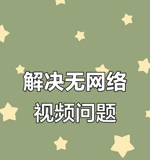 苹果手机视频播放出问题怎么办？如何解决视频无法播放的问题？