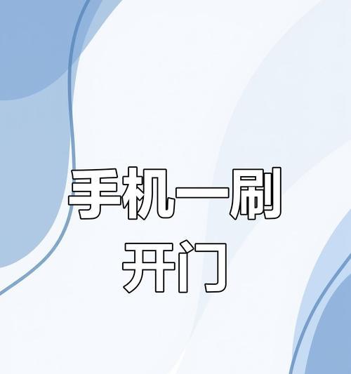 华为手机怎么设置手机刷小区门禁？设置步骤是什么？