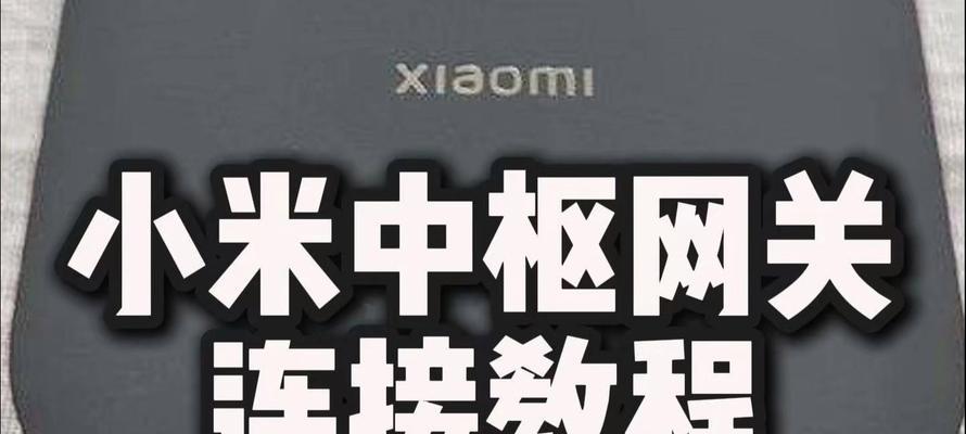 米家网关中枢如何设置？设置步骤有哪些？